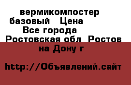 вермикомпостер   базовый › Цена ­ 3 500 - Все города  »    . Ростовская обл.,Ростов-на-Дону г.